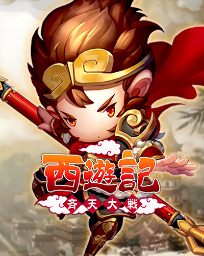 西遊記